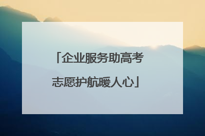 企业服务助高考 志愿护航暖人心