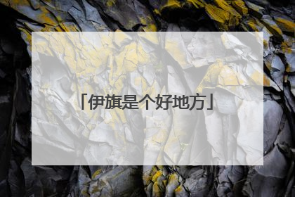 伊旗是个好地方