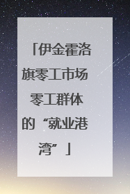 伊金霍洛旗零工市场 零工群体的“就业港湾”