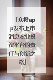 众橙app发布上市消息农业投资平台的责任与创新之路