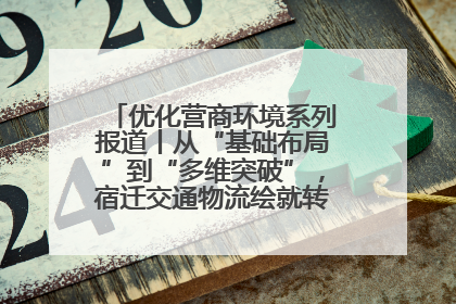 优化营商环境系列报道丨从“基础布局”到“多维突破”，宿迁交通物流绘就转型增效新画卷