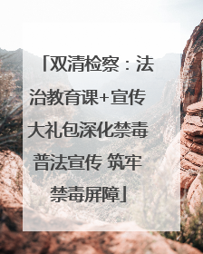 双清检察：法治教育课+宣传大礼包深化禁毒普法宣传 筑牢禁毒屏障