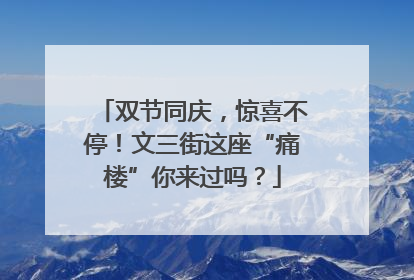 双节同庆，惊喜不停！文三街这座“痛楼”你来过吗？