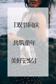双节同庆 共筑童年美好记忆
