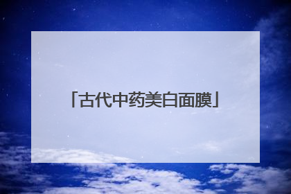 古代中药美白面膜