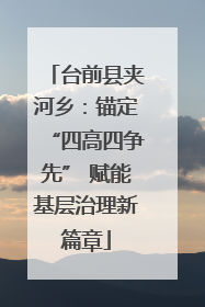 台前县夹河乡：锚定“四高四争先” 赋能基层治理新篇章
