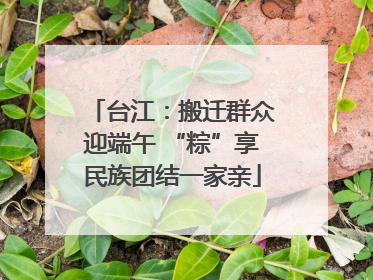 台江：搬迁群众迎端午 “粽”享民族团结一家亲