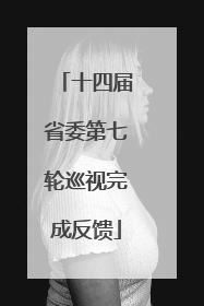 十四届省委第七轮巡视完成反馈