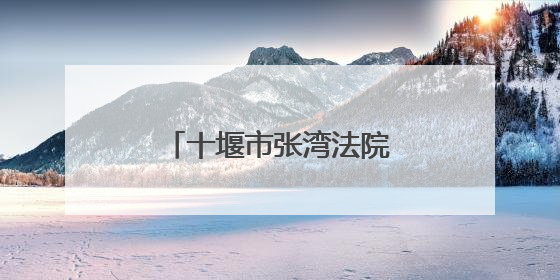 十堰市张湾法院开展“世界环境日”主题教育活动