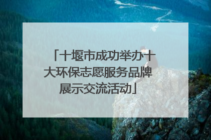 十堰市成功举办十大环保志愿服务品牌展示交流活动