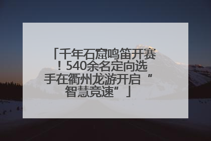 千年石窟鸣笛开赛！540余名定向选手在衢州龙游开启“智慧竞速”
