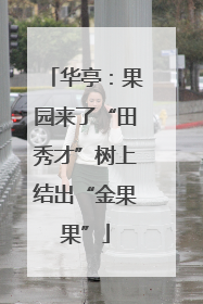 华亭：果园来了“田秀才”树上结出“金果果”