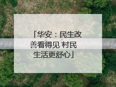 华安：民生改善看得见 村民生活更舒心