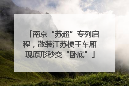 南京“苏超”专列启程，散装江苏梗王车厢现原形秒变“卧底”