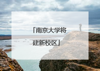 南京大学将建新校区