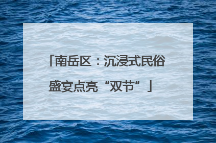 南岳区：沉浸式民俗盛宴点亮“双节”