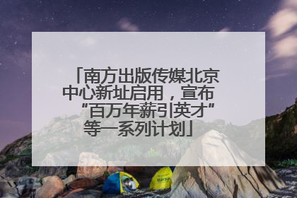 南方出版传媒北京中心新址启用，宣布“百万年薪引英才”等一系列计划