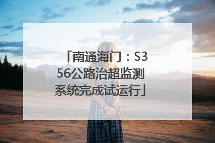 南通海门：S356公路治超监测系统完成试运行