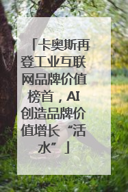 卡奥斯再登工业互联网品牌价值榜首，AI创造品牌价值增长“活水”