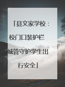 县文家学校：校门口装护栏 城管守护学生出行安全