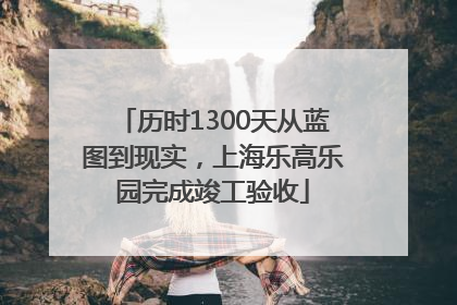 历时1300天从蓝图到现实，上海乐高乐园完成竣工验收