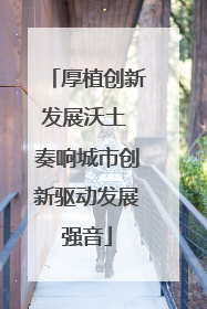 厚植创新发展沃土 奏响城市创新驱动发展强音