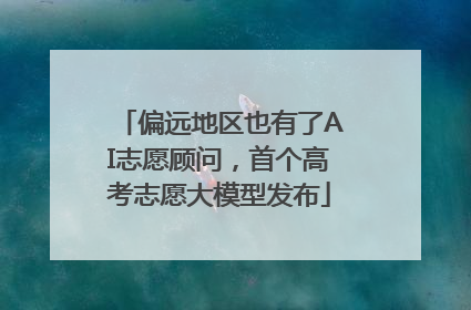偏远地区也有了AI志愿顾问，首个高考志愿大模型发布