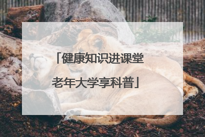 健康知识进课堂 老年大学享科普