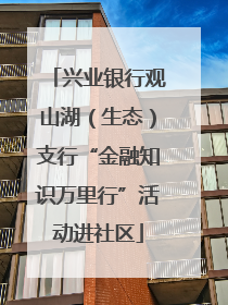 兴业银行观山湖（生态）支行“金融知识万里行”活动进社区