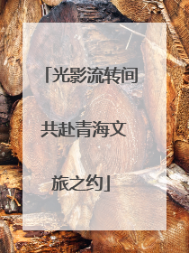 光影流转间 共赴青海文旅之约
