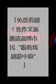 免票看剧！焦作文旅邀请淄博市民“跟着戏剧游中原”