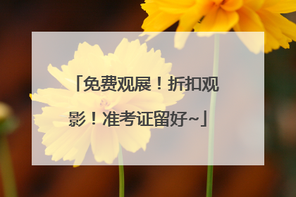 免费观展！折扣观影！准考证留好~