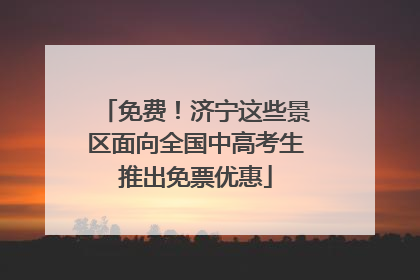 免费！济宁这些景区面向全国中高考生推出免票优惠