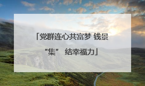 党群连心共富梦 钱景 “集” 结幸福力