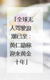 全球无人驾驶浪潮已至：黄仁勋称迎来黄金十年