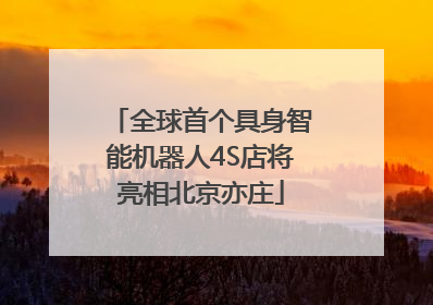 全球首个具身智能机器人4S店将亮相北京亦庄