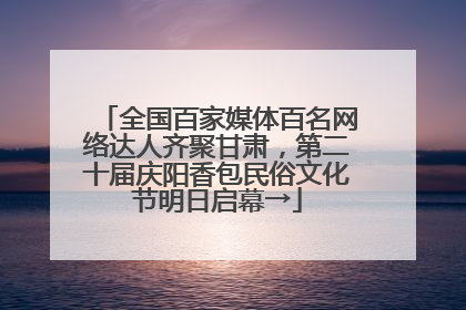 全国百家媒体百名网络达人齐聚甘肃，第二十届庆阳香包民俗文化节明日启幕→