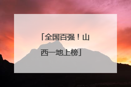 全国百强！山西一地上榜