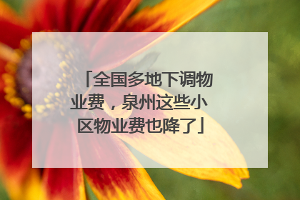 全国多地下调物业费，泉州这些小区物业费也降了
