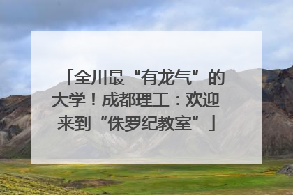 全川最“有龙气”的大学！成都理工：欢迎来到“侏罗纪教室”
