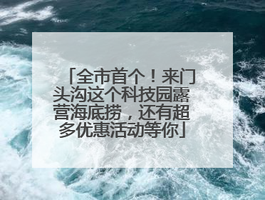 全市首个！来门头沟这个科技园露营海底捞，还有超多优惠活动等你