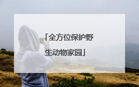 全方位保护野生动物家园
