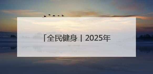 全民健身丨2025年全国老年人健身秧歌交流活动在新疆奎屯开幕