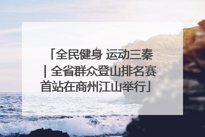 全民健身 运动三秦｜全省群众登山排名赛首站在商州江山举行