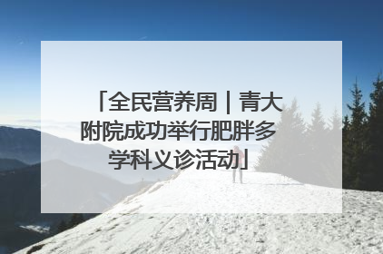 全民营养周｜青大附院成功举行肥胖多学科义诊活动