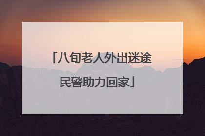 八旬老人外出迷途 民警助力回家
