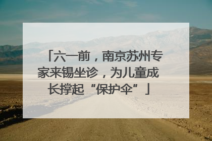 六一前，南京苏州专家来锡坐诊，为儿童成长撑起“保护伞”