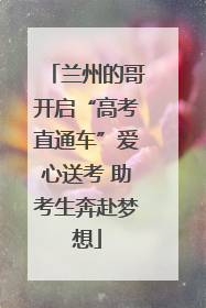 兰州的哥开启“高考直通车”爱心送考 助考生奔赴梦想