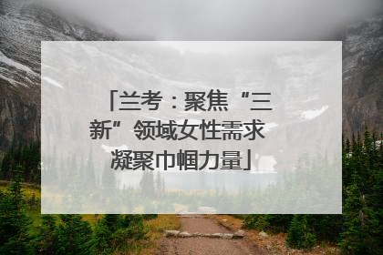 兰考：聚焦“三新”领域女性需求 凝聚巾帼力量