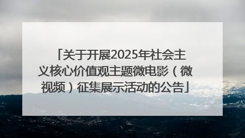 关于开展2025年社会主义核心价值观主题微电影（微视频）征集展示活动的公告